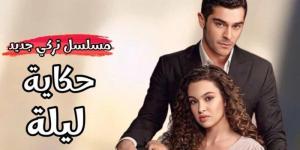 مسلسل حكاية ليلة.. كيفية مشاهدة الدراما التركية ومواعيد العرض والقنوات الناقلة