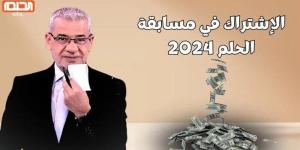 «اكسب مليون دولار».. كيفية الاشتراك في مسابقة الحلم 2024 Dream.. وما هي أرقام البرنامج؟