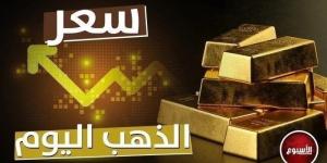 عيار 21 بكام؟ - سعر الذهب في مصر اليوم الثلاثاء 22 أكتوبر 2024