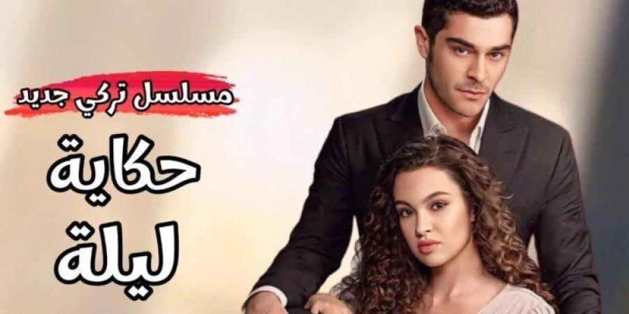 مسلسل حكاية ليلة.. كيفية مشاهدة الدراما التركية ومواعيد العرض والقنوات الناقلة