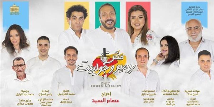 مؤتمر صحفي لمسرحية "مش روميو وجولييت" والإعلان عن مفاجأة.. غدًا