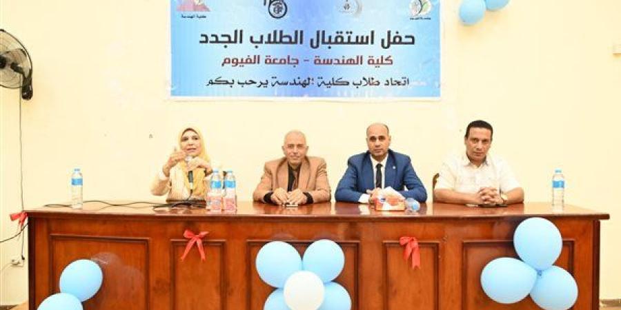 جامعة الفيوم تنظم حفل استقبال الطلاب الجدد بكلية الهندسة