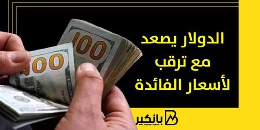 الدولار يصعد مع ترقب لأسعار الفائدة