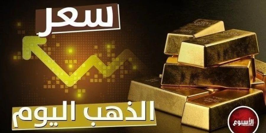 عيار 21 بكام؟ - سعر الذهب في مصر اليوم الثلاثاء 22 أكتوبر 2024