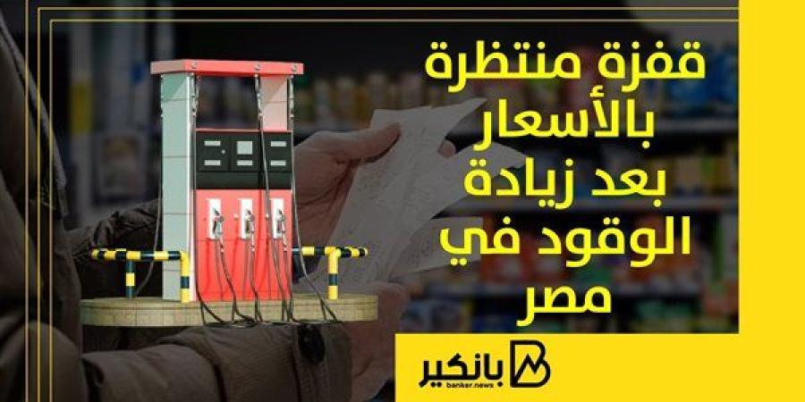 قفزة منتظرة بالأسعار بعد زيادة الوقود في مصر