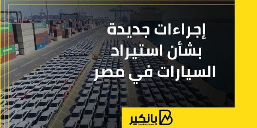 إجراءات جديدة بشأن استيراد السيارات في مصر